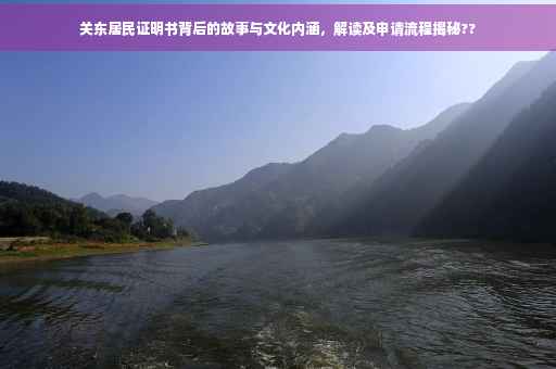 关东居民证明书背后的故事与文化内涵，解读及申请流程揭秘??