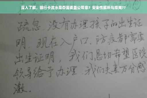 深入了解，银行卡流水是否需要盖公司章？安全性解析与指南??