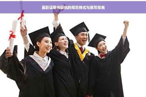 离职证明书回执的规范格式与撰写指南