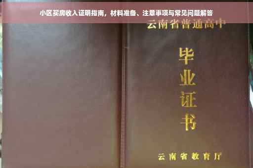 小区买房收入证明指南，材料准备、注意事项与常见问题解答