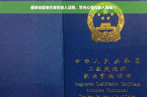 揭秘自媒体作者的收入证明，写作心得与收入揭秘??