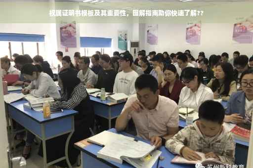 权属证明书模板及其重要性，图解指南助你快速了解??