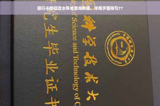银行卡微信流水账单查询教程，详细步骤指引??