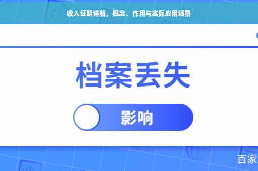 收入证明详解，概念、作用与实际应用场景