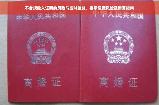 不合规收入证明的风险与应对策略，揭示隐藏风险及撰写指南