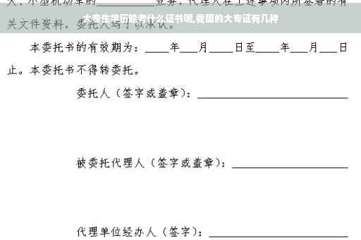 大专生学历能考什么证书呢,我国的大专证有几种