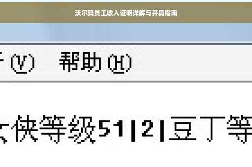 沃尔玛员工收入证明详解与开具指南