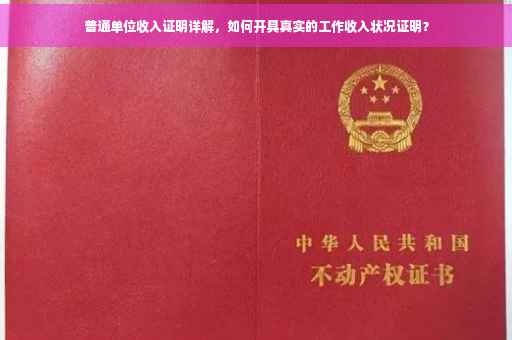 普通单位收入证明详解，如何开具真实的工作收入状况证明？