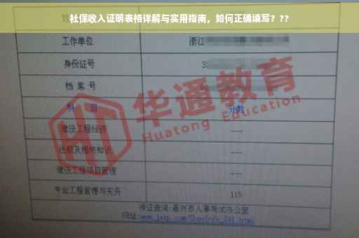 社保收入证明表格详解与实用指南，如何正确填写？??