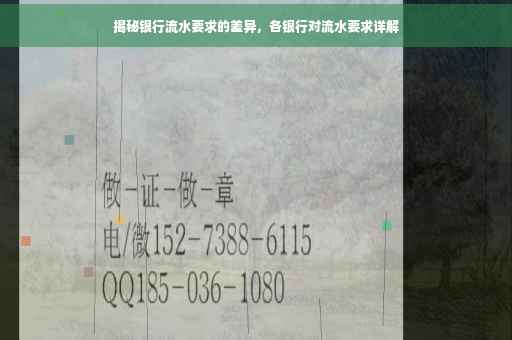 揭秘银行流水要求的差异，各银行对流水要求详解