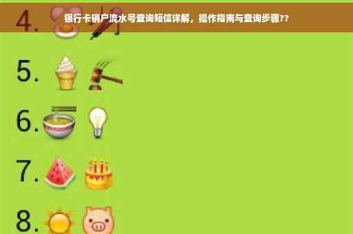 银行卡销户流水号查询短信详解，操作指南与查询步骤??