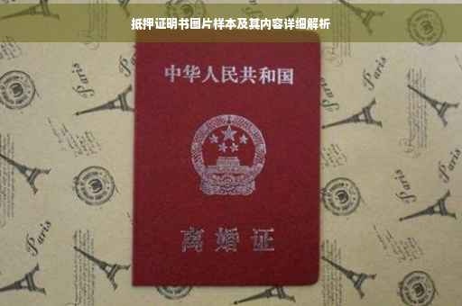 抵押证明书图片样本及其内容详细解析