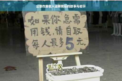 公章作废收入证明背后的故事与启示
