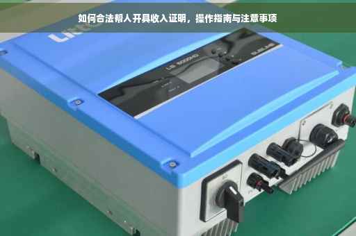 如何合法帮人开具收入证明，操作指南与注意事项
