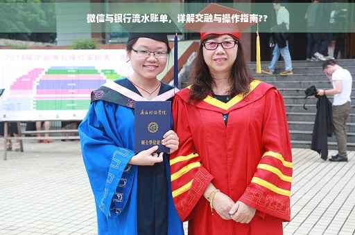 微信与银行流水账单，详解交融与操作指南??