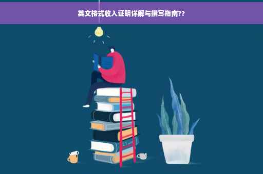 英文格式收入证明详解与撰写指南??