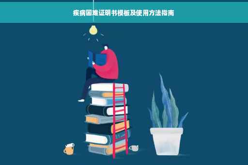 疾病困难证明书模板及使用方法指南