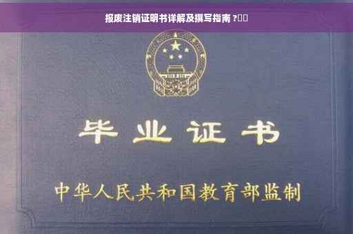 报废注销证明书详解及撰写指南 ?⚡️
