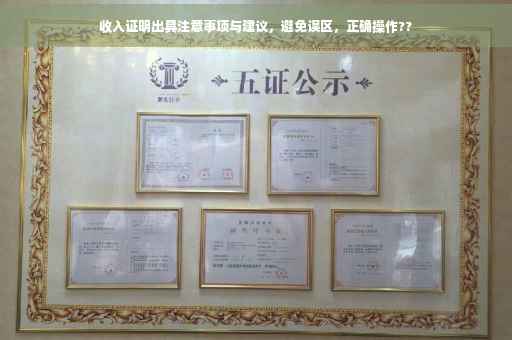 收入证明出具注意事项与建议，避免误区，正确操作??