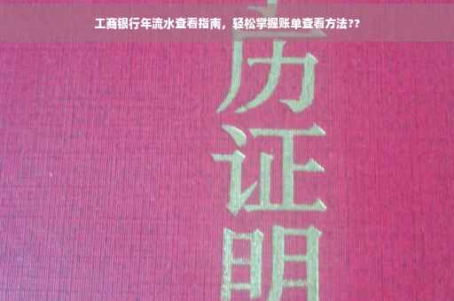 工商银行年流水查看指南，轻松掌握账单查看方法??