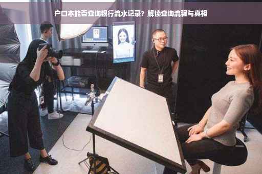 户口本能否查询银行流水记录？解读查询流程与真相