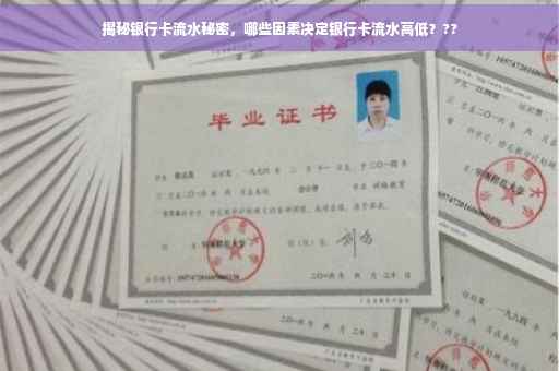 揭秘银行卡流水秘密，哪些因素决定银行卡流水高低？??