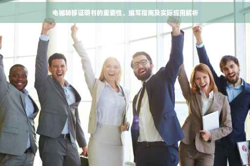 电梯转移证明书的重要性、编写指南及实际应用解析