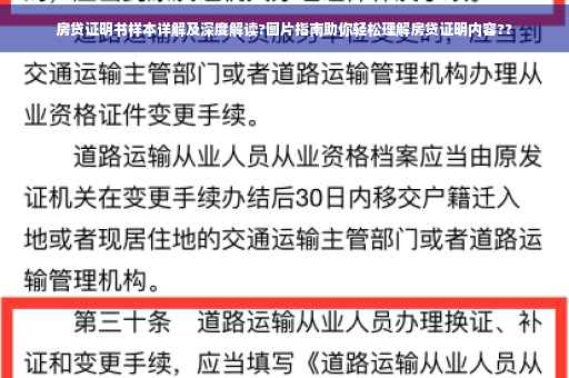 房贷证明书样本详解及深度解读?图片指南助你轻松理解房贷证明内容??