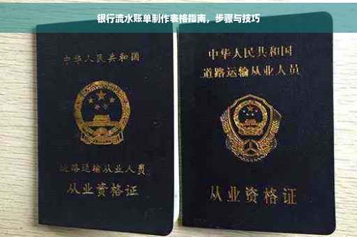 银行流水账单制作表格指南，步骤与技巧