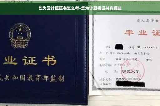 华为云计算证书怎么考-华为计算机证书有哪些