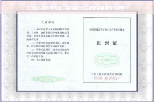 工行收入证明表详解，揭开银行员工薪酬真相及填写指南??