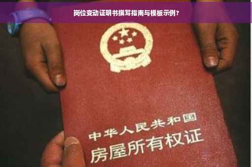 岗位变动证明书撰写指南与模板示例?
