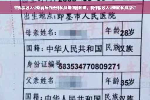 警惕假收入证明背后的法律风险与道德困境，制作假收入证明的风险探讨