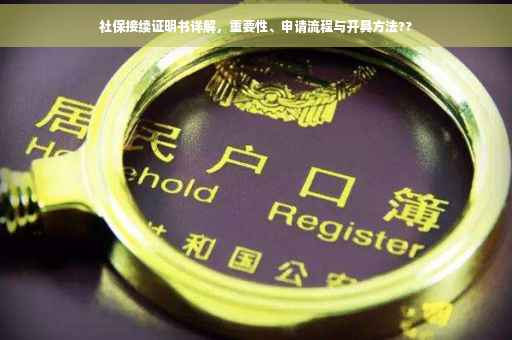 社保接续证明书详解，重要性、申请流程与开具方法??
