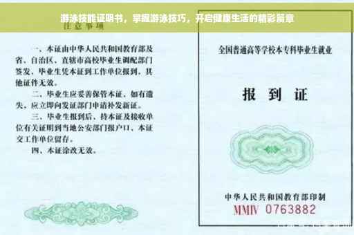 游泳技能证明书，掌握游泳技巧，开启健康生活的精彩篇章