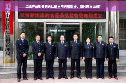 边缘户证明书的背后故事与真相揭秘，如何撰写证明？