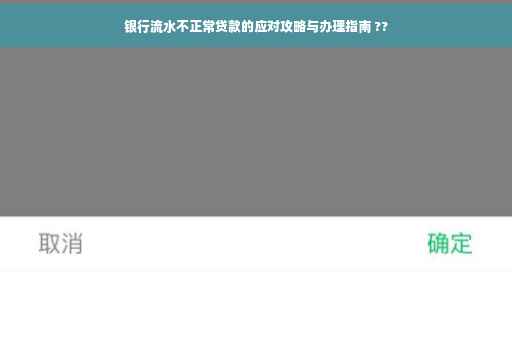 银行流水不正常贷款的应对攻略与办理指南 ??