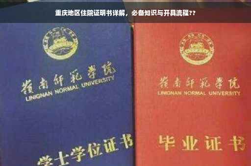 重庆地区住院证明书详解，必备知识与开具流程??