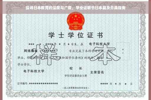 探寻日本教育的深度与广度，学业证明书日本篇及开具指南