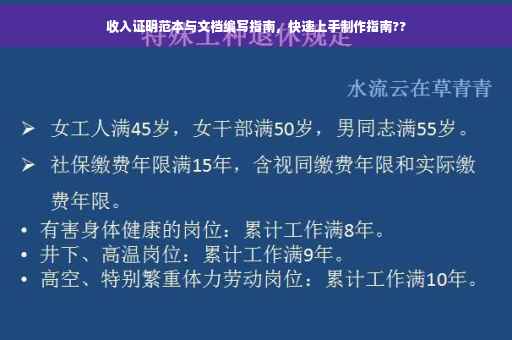 收入证明范本与文档编写指南，快速上手制作指南??