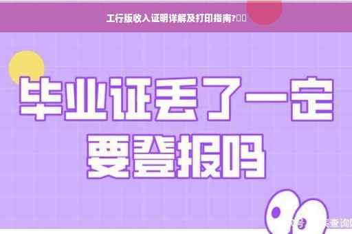 工行版收入证明详解及打印指南?⚡️
