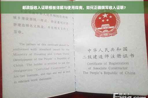 邮政版收入证明模板详解与使用指南，如何正确撰写收入证明？