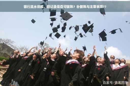 银行流水详解，旧记录是否可做账？补做账与注意事项??