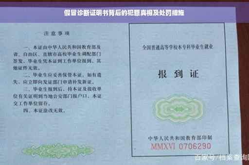 假冒诊断证明书背后的犯罪真相及处罚措施