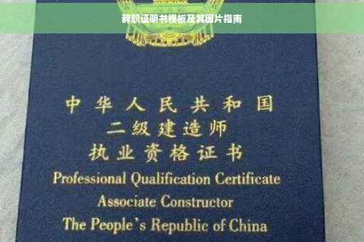 辞职证明书模板及其图片指南