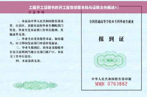 工程开工证明书的开工报告详细资料与证明文件概述?✨