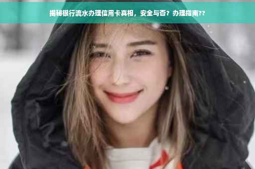揭秘银行流水办理信用卡真相，安全与否？办理指南??