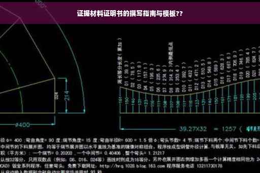 证据材料证明书的撰写指南与模板??