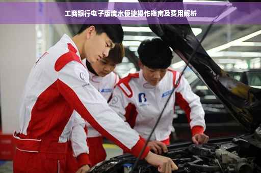 工商银行电子版流水便捷操作指南及费用解析