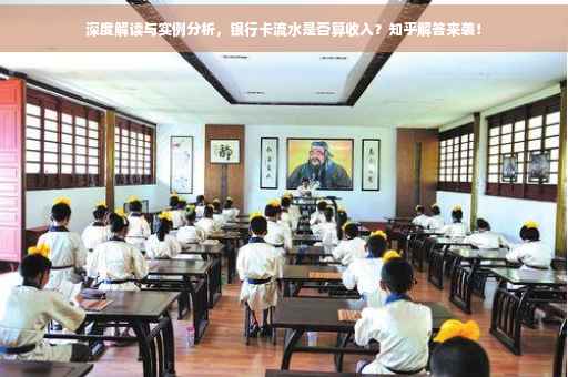 深度解读与实例分析，银行卡流水是否算收入？知乎解答来袭！